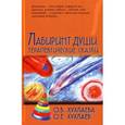 russische bücher: Хухлаева О.В., Хухлаев О.Е. - Лабиринт души: Терапевтические сказки