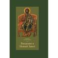 russische bücher: Каравидопулос Иоаннис - Введение в Новый Завет