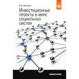 russische bücher: Москвин В.А. - Инвестиционные проекты в мире социальных систем. Монография