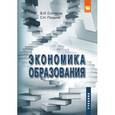 russische bücher: Столяров В.И. - Экономика образования. Учебник. Гриф МО РФ
