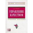 russische bücher: Разумов В.А. - Управление качеством. Учебное пособие + CD-ROM