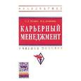 russische bücher: Резник С.Д., Игошина И.А. - Карьерный менеджмент: Учебное пособие. Гриф МО РФ