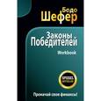 russische bücher: Шефер Бодо - Законы победителей. Workbook