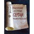 russische bücher:  - Внутреннее состояние сердца человеческого