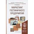 russische bücher: Баумгартен Л.В. - Маркетинг гостиничного предприятия. Учебник для академического бакалавриата