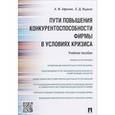 russische bücher: Афонин Александр Михайлович - Пути повышения конкурентоспособности фирмы в условиях кризиса. Учебное пособие