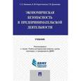 russische bücher: Коротченков Анатолий Матвеевич - Экономическая безопасность в предпринимательской деятельности. Учебник
