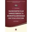 russische bücher: Скрипкин Кирилл Георгиевич - Экономическая эффективность информационных систем в России. Монография