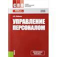 russische bücher: Кибанов Ардальон Яковлевич - Управление персоналом. Учебное пособие