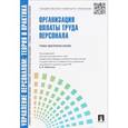 russische bücher: Баткаева Ирина Александровна - Организация оплаты труда персонала