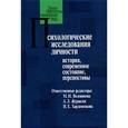 russische bücher: Воловикова Маргарита Иосифовна - Психологические исследования личности: история, современное состояние, перспективы