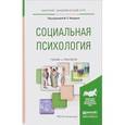 russische bücher: Клецина И.С. - Социальная психология. Учебник и практикум