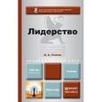russische bücher: Спивак В.А. - Лидерство. Учебник для академического бакалавриата