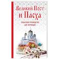 russische bücher: Сост. Владимирова Е. - Великий Пост и Пасха. Пошаговое руководство для верующих (книга + иерусалимские свечи). Сост. Владимирова Е.