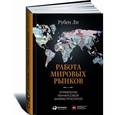 russische bücher: Ли Р. - Работа мировых рынков. Управление финансовой инфраструктурой