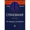 russische bücher: Никулина Н.Н., Березина С.В. - Страхование. Теория и практика. Учебное пособие для студентов вузов. Гриф МО РФ