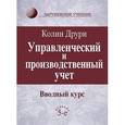 russische bücher: Друри Колин - Управленческий и производственный учет. Вводный курс. Учебник