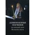 russische bücher: Соколова О. - Душеполезные поучения на каждый день Великого поста