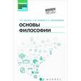 russische bücher: Матяш Т.П. - Основы философии. Учебник