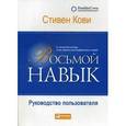 russische bücher: Кови С. - Восьмой навык. Руководство пользователя
