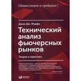 russische bücher: Мэрфи Дж. - Технический анализ фьючерсных рынков