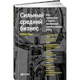 russische bücher: Шер Р. - Cильный средний бизнес. Как справиться с семью основными препятствиями роста