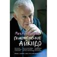 russische bücher: Литвак М.Е. - Психологическое айкидо. Учебное пособие