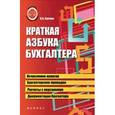 russische bücher: Букина О.А. - Краткая азбука бухгалтера
