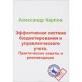 russische bücher: Карпов А.Е. - Эффективная система бюджетирования и управленческого учета. Практические советы и рекомендации