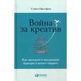 russische bücher: Прессфилд С. - Война за креатив.Как преодолеть внутренние барьеры и начать творить