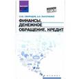 russische bücher: Свиридов О.Ю. - Финансы, денежное обращение, кредит. Учебное пособ