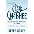russische bücher: Браун Б. - Стать сильнее