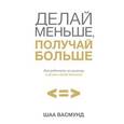 russische bücher: Васмунд Ш. - Делай меньше,получай больше.Как работать по-умному и жить своей жизнью