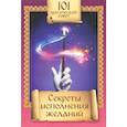 russische bücher: Алексанова М. - Секреты исполнения желаний