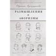 russische bücher: Лучезарнова Е. - Размышления и афоризмы