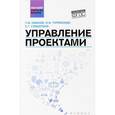 russische bücher: Иванов П.В. - Управление проектами. Учебное пособие