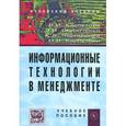 russische bücher: Карпузова В.И., Скрипченко Э.Н., Чернышева К.В., К - Информационные технологии в менеджменте: Учебное пособие