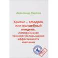 russische bücher: Карпов А.Е. - Кризис – афедрон или волшебный пендель. Антикризисная технология повышения эффективности компании