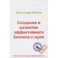 russische bücher: Карпов А.Е. - Создание и развитие эффективного бизнеса с нуля
