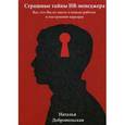 russische bücher: Добровольская Н.Ю. - Страшные тайны HR-менеджера