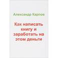 russische bücher: Карпов А.Е. - Как написать книгу и заработать на этом деньги
