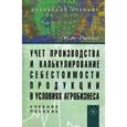 russische bücher: Пипко В.А. - Учет производства и калькулирование себестоимости продукции в условиях агробизнеса. Учебное пособие