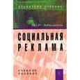 russische bücher: Мандель Б.Р. - Социальная реклама. Учебное пособие