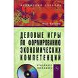 russische bücher: Евсеев В.О. - Деловые игры по формированию экономических компетенций. Учебное пособие