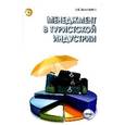 russische bücher: Баумгартен Л.В. - Менеджмент в туристской индустрии. Учебник