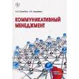 russische bücher: Шунейко А.А., Авдеенко И.А. - Коммуникативный менеджмент. Учебное пособие