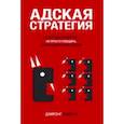 russische bücher: Пинкун Д. - Адская стратегия