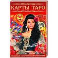 russische bücher: Папюс - Карты Таро. Понятный самоучитель для начинающих