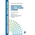 russische bücher: П/р Кибанова А.Я. - Управление персоналом.Теория и практика.Компетентностный подход в управлении персоналом