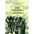 russische bücher: Бусыгин А.В. - Кризис менеджмента. Очерки современной теории и текущей практики